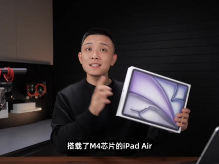 M4 iPad Air首发开箱评测!你的第一台iPad? #iPadAir #首发评测 #硬核玩家计划 #数码科技 #苹果发布会
