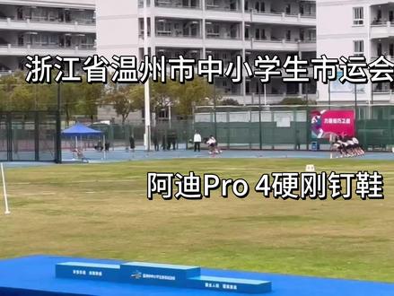 阿迪Pro 4硬刚钉鞋#运动会 #田径 #中长跑