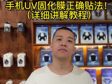 你贴uv光固膜有小气泡或翘边了怎么办?今天给手机门店分享,切膜机用的UV光固化膜正确贴法!教程很详细,建议收藏观看#切膜机 #uv固化膜 #光固膜 #uv固化膜工厂