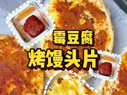 终于吃上爆火的霉豆腐了!#霉豆腐 #宫门口烤馒头 #碳水脑袋 #空气炸锅美食 #充能小事叫吃饭