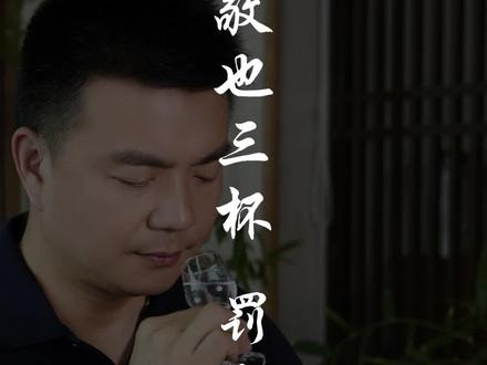 喝酒,为什么敬也三杯,罚也三杯?#酒文化 #酒知识 #酒桌文化