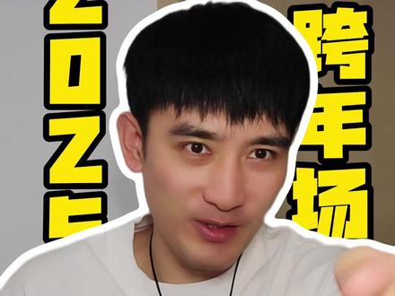 2025的跨年的哪家强? 你想去哪一家?#张杰 #邓紫棋