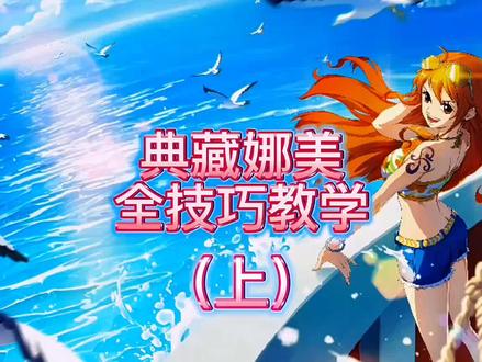 典藏娜美教学(上)基础篇#航海王热血航线 #游戏筑梦计划 #航线竞技场 #娜美 #海贼王 @航海王热血航线