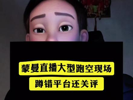 蒙曼直播大型跑空现场 蹲错平台还关评 你跑空了吗#蒙曼