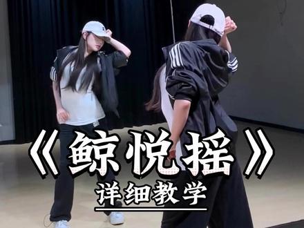 《鲸悦摇》详细教学来了~ #一学就会系列 #鲸悦摇 #别错过dj #舞蹈教学 #主播舞蹈
