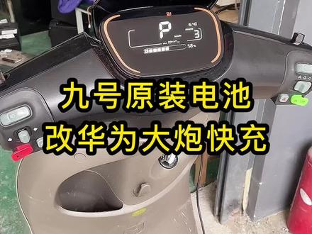 #九号真智能 电动车E系列原装电池改#华为大炮 快充,2个小时充满电池。
