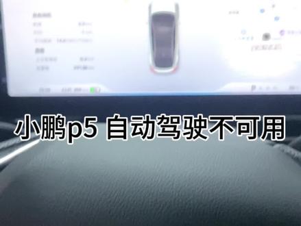 小鹏自动驾驶不可用 专修技术