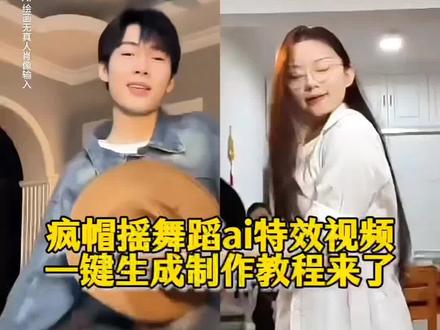 疯帽摇舞蹈教程入口来了 #即梦ai #疯帽摇也太魔性了#美少女小欣编舞#太空步#适合斯文败类的舞斯文败类舞蹈服装 疯帽摇苹果嘉儿疯帽摇苹果嘉儿cos 疯帽摇 cos 疯帽摇 疯帽cos 疯帽子cos服疯帽光遇cos 疯帽子 cosplay 疯帽匠帽子cos 疯帽子cos网红 疯帽摇也太魔性ai教程 疯帽摇也太魔性了教程疯帽摇舞蹈 疯帽子节奏感光遇 依赖摇跳过就爱上了一点点星星摇疯帽摇ai教程 疯帽发型教程疯帽子教程疯帽子发型怎么剪 疯帽视频教程 疯帽子招牌动作疯帽教程疯帽子经典动作疯帽子旋转杯拍照教程疯帽摇砂金疯帽摇ai疯帽摇中原中也 疯帽摇刘枭跟着一点点星星摇游全国
疯帽摇太魔性AI特效教程免费制作入口疯帽子节奏感光遇
疯帽摇也太魔性ai教程
风帽摇太魔性
疯帽摇穿搭推荐
疯帽摇也太魔性了疯帽摇a i特效教程。疯帽摇
疯帽摇 ai教程
疯帽摇也太魔性了热
疯帽摇也太魔性了教程
疯帽摇砂金
疯帽摇舞蹈
疯帽摇ai剪辑教程
疯帽摇教程
疯帽摇苹果嘉儿
疯帽摇帽子动作,疯帽摇也太魔性了,疯帽摇编舞动作,禁欲风舞蹈套装,