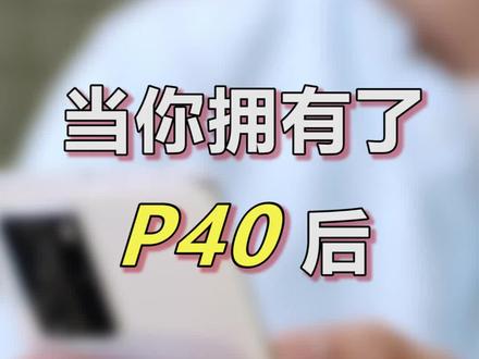 拥有#华为p40后,打开#华为钱包huaweipay 体验全场景智慧生活!