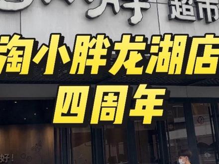感恩相伴|淘小胖4周年庆🎂
好店好物集结 福利超值放送✨#淘小胖 #淘小胖超市 #淘小胖超市龙湖店 #周年庆