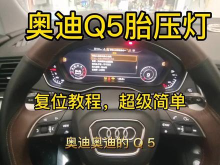 奥迪Q5L的胎压灯亮了怎么复位?小哥实车演练给你看!其实很简单