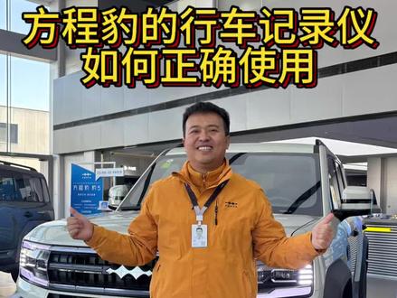 行车记录仪按照我说的设置喔!#金牌传播官 #BOSS传播官 #每天一个用车知识 #比亚迪 #方程豹