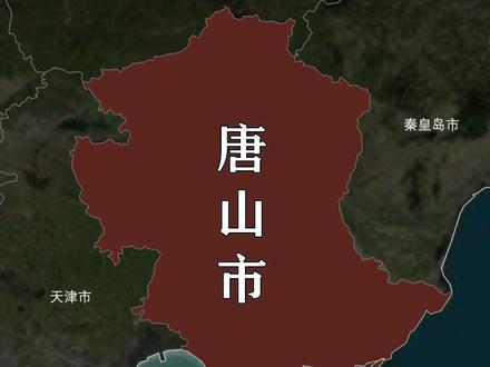 唐山辖7区4县3市,他们都有什么特点呢 #唐山 #河北唐山
