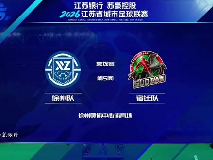 “苏超”常规赛第五轮,宿迁队2:1拿下徐州队,高驰“梅开二度”绝杀送徐州队首败,(楚汉争霸3.0)真的非常精彩,全场精彩瞬间送给大家。#苏超徐州VS宿迁 #苏超徐州1比2宿迁 #宿迁队 #高驰 #徐州队