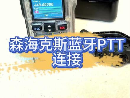 #热门 森海克斯PTT按键连接森海克斯12教程@抖音小助手 @抖音创作者中心 @抖音 #长沙港中 #业余无线电 #森海克斯gt12 #越野