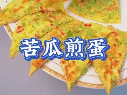 #苦瓜煎蛋 清淡有营养,好看又好吃,安排给您的家人吃吧!#美食教程 #家常菜教程 @抖音创作小助手 @抖音美食达人助手