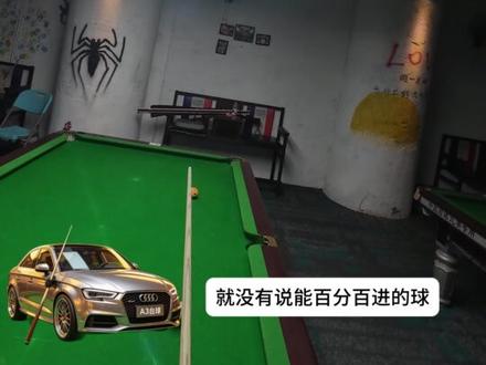 为什么不给你免球? 因为不合理#台球 #追分 #热爱台球也是一种生活