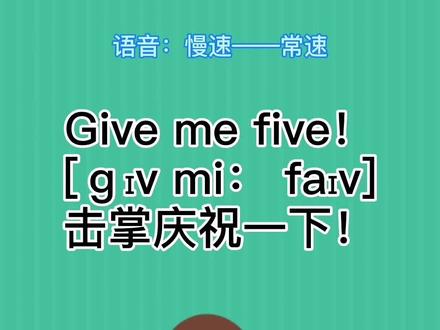 Give me five!击掌庆祝一下!#英语 #正能量