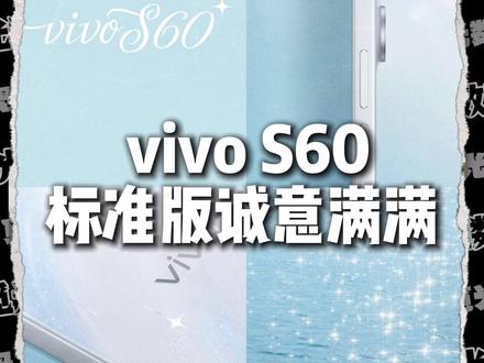 中端机该有的样子,即将登场的 vivo S60 标准版诚意满满#vivoS60