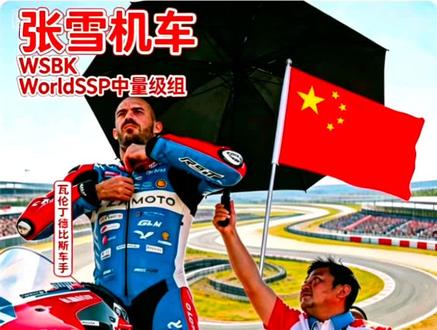 西班牙阿拉贡第二回合①:喜提冠军! 夺冠的瞬间真的笑开了花!瓦伦丁·德比斯拿到双“8”成绩,数字还挺吉利的~
#张雪机车 #wsbk阿拉贡站 #瓦伦丁.德比斯 #机车冠军 #机车赛事解说
