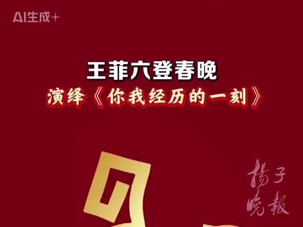 王菲六登春晚,演绎《你我经历的一刻》