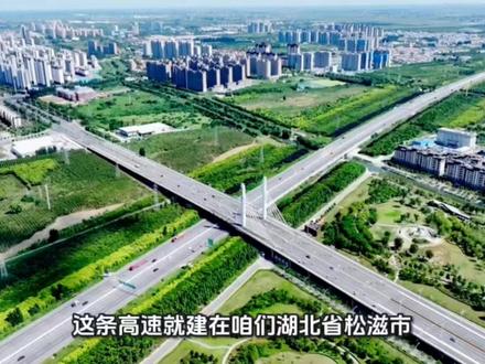 22亿,湖北当阳至石门高速公路松滋至洈水段项目中标#基建狂魔