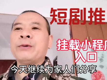 短剧推广,发布入口,如何挂载小程序和做星图变现,干货分享