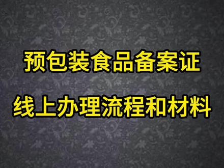 预包装食品备案证线上办理流程和材料,凭证怎么查询?#预包装食品备案 #预包装食品备案办理流程 #食品备案证 #食品经营 #食品经营资质 #食品经营许可证怎么办 #食品经营备案 #食品经营许可证的类别有哪些