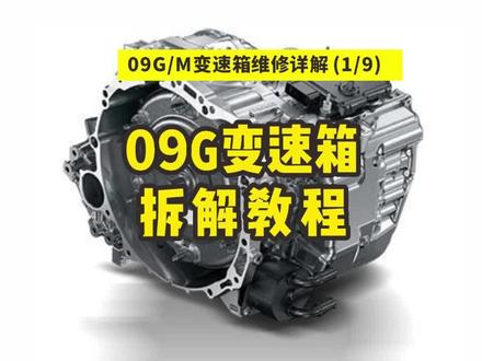 09G/M变速箱拆解教程#09g变速箱 #09M #变速箱维修 #变速箱异响 #抖音记录修理工的日常 @AT帮-变速箱维修 @修变速箱的帅帅