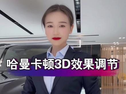 🥳哈曼卡顿音响3D效果👉这样调节效果巨好听#bmw #用车技巧 #做我的顾客我宠你 #懂车小知识 #用车有妙招