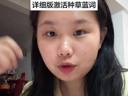 如何激活种草小蓝词 详细版以及一些细节
希望对姐妹们有帮助 祝大家多发芽🌱
#种草激励计划 #小蓝词怎么触发 #青年创作者成长计划 #经验分享