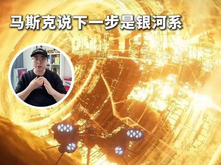 打造史上最有野心的公司,SpaceX收购xAI,造戴森球,百万座太空核电站,朝着卡尔达舍夫Ⅱ型文明前进,让太阳成为计算能源引擎,打造一颗有感知能力的太阳,了解宇宙并将意识之光延伸至其他星辰,实现有史以来最疯狂的梦想,马斯克说下一步是银河系!@赛博奇 #科技 #科技改变生活 #马斯克 #SpaceX #xAI