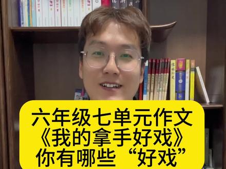 六年级七单元作文《我的拿手好戏》你有哪些“好戏”