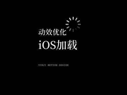 关于iOS 的加载动画,我有点小想法,绝对无敌#ios #动效设计 #ui动效 #创意 #loading
