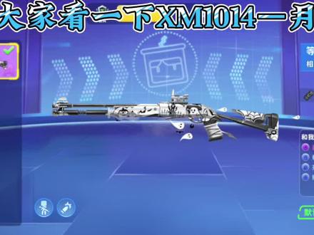 迷你枪战精英,XM1014—月影幽灵