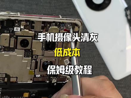 手机摄像头清灰低成本教程 用好这招 也能轻松得吃#手机维修 #数码科技 #拍机堂淘机 #二手机 #手机数码