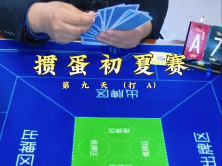 掼蛋初夏赛——第九天(打A) “垫炸”机会已出现——能否成功?
#掼蛋 #掼蛋技巧 #掼蛋挑战赛 #掼蛋教学