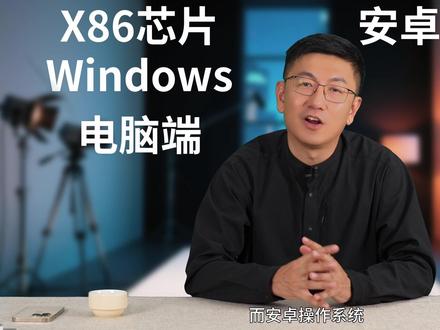 所谓科技,可能就是一锅锅乱炖……
这次带来一锅X86炖安卓