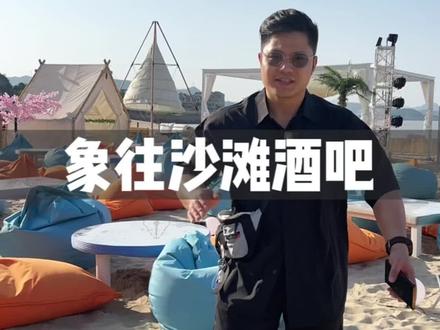 美眉们!象山居然还有这种地方?有沙滩有酒有美食有灯光音乐氛围!拍照还分分钟出片!
#抖星有个局 #跟着抖音来探店 #心动推荐官 #旅行推荐官 #520约会好去处推荐