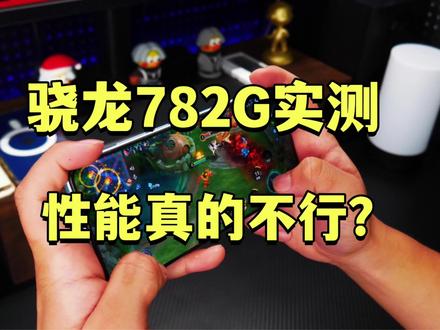 OPPOK11游戏性能实测!骁龙782G芯片真的不行? #手机测评 #手机 #OPPO #OPPOK11