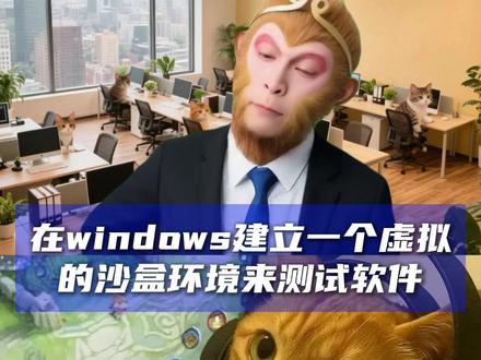在windows建立一个虚拟的沙盒环境来测试软件 #电脑技巧