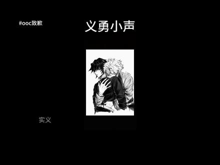 义勇小声#实义 #鬼灭之刃 #同人文 #ooc致歉