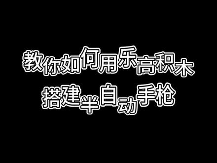 乐高小颗粒
趣味搭建~半自动手枪
#乐高积木搭建 #动手能力培养 #沉浸式拼积木 #小世界造出大创想 #乐高颗粒积木教程