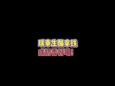 瑞幸新出的生酪拿铁!超🔥是有原因的!真的好好喝!😭芝士奶香十足,团购14.5💰也很合适!冷饮要无糖,热饮要少糖,真的好喝!@DOU+小助手 #瑞幸咖啡 #仙女都在喝什么 #生酪拿铁 #咖啡 #抖音美食推荐官