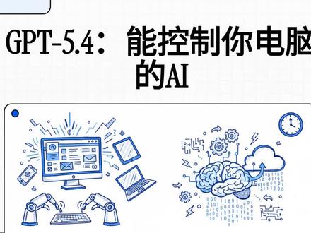 OpenAI GPT-5.4 发布,实现原生电脑操控。#人工智能 #大语言模型 #OpenAI #OpenClaw