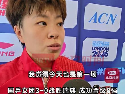 当地时间5月6日,伦敦。国乒女团3-0战胜瑞典,成功晋级8强。全员零丢局,尽显中国女团顶尖水准,国乒女团在本届伦敦世乒赛已收获5连胜。王艺迪赛后称和对方首次交手,第一局手有点紧。#国乒女团伦敦世乒赛已收获5连胜 #王艺迪称自己第一局手有点紧 #王艺迪
