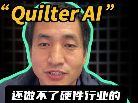 交作业了,大家关心的Quilter AI PCB设计,我做了个视频,感觉这个视频是我发挥最好的一次哈#人工智能 #Quilter #硬件设计 #PCB #职业规划