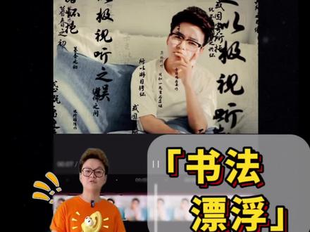 #这个书法漂浮太有意境了 制作也不难,你也快试试 结尾留了素材,可以练习用哈#剪辑教程 #干货分享 #书法 #vlog日常