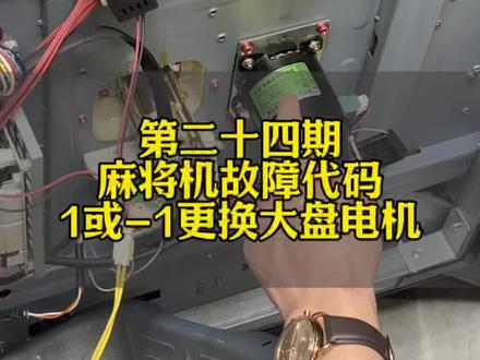麻将机故障代码1或-1,更换大盘电机#麻将机维修 #麻将机维修技巧 #麻将机故障维修大全 #麻将机