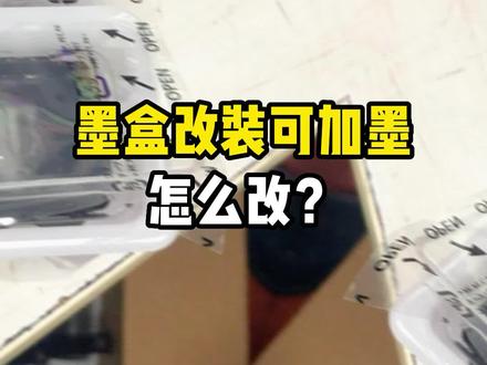 改装墨盒,让加墨更便宜。自己动手怎么改呢?#打印机墨盒 #打印机墨盒怎么加墨 @DOU+小助手